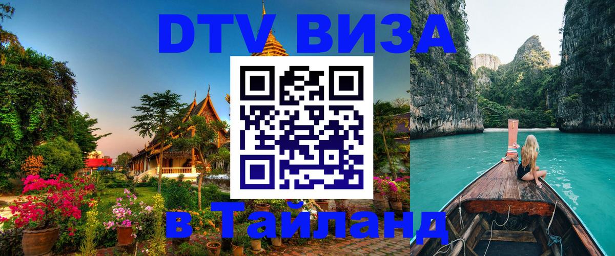 Долгосрочная виза DTV в Тайланд Варшава 