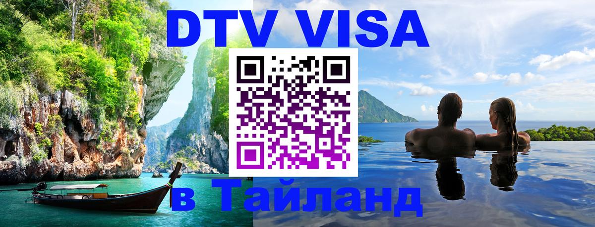 DTV Visa Thailand — прайс и условия, виза без дополнительных документов - Варшава 